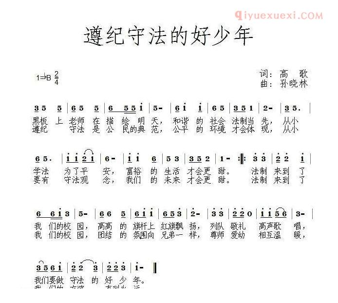 儿童歌曲简谱[遵纪守法的好少年]
