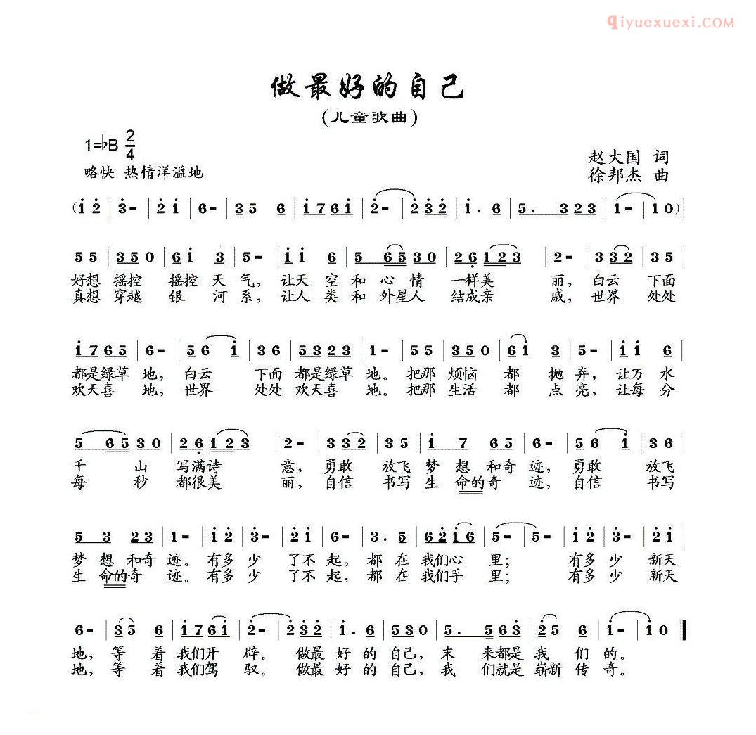 儿童歌曲简谱[做最好的自己]赵大国词 徐邦杰曲