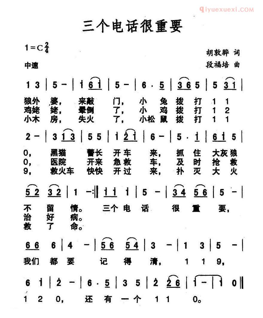 儿童歌曲简谱[三个电话很重要]