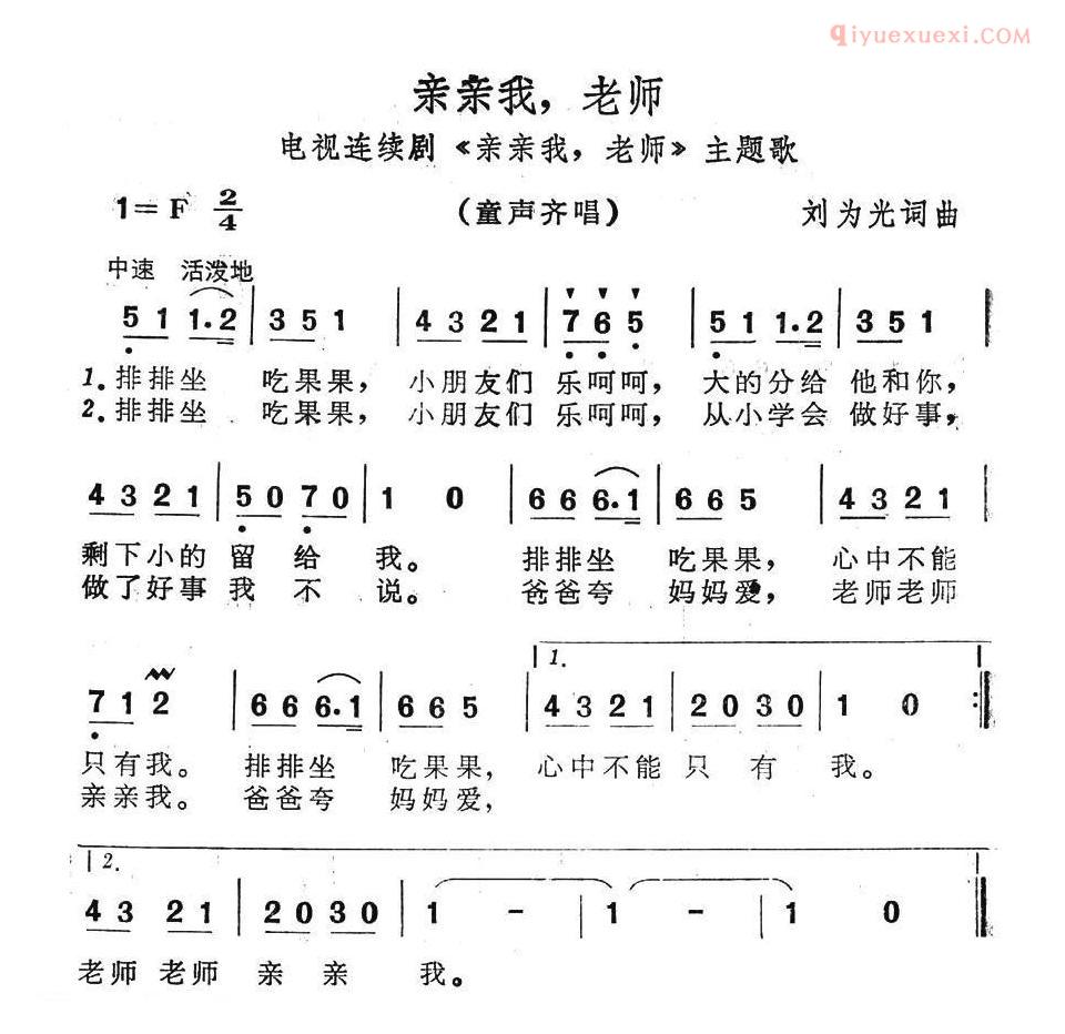儿童歌曲简谱[亲亲我，老师]电视连续剧亲亲我，老师主题歌