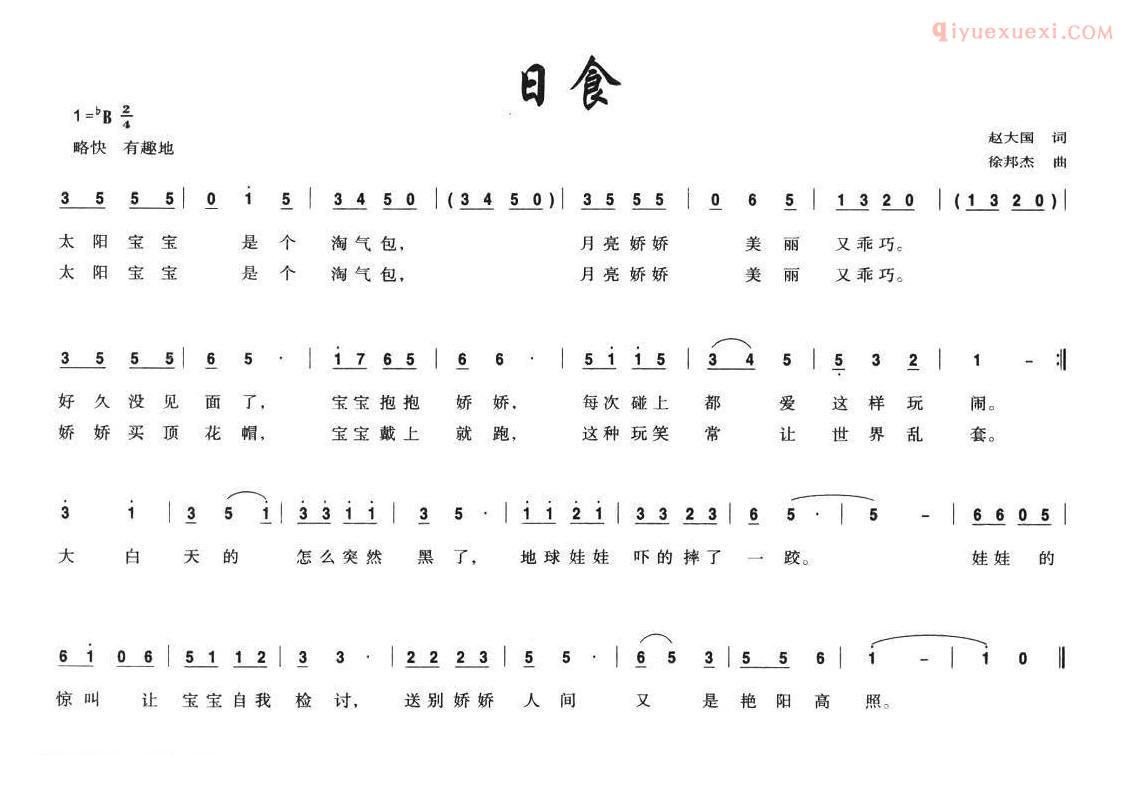 儿童歌曲简谱[日食]赵大国词 徐邦杰曲
