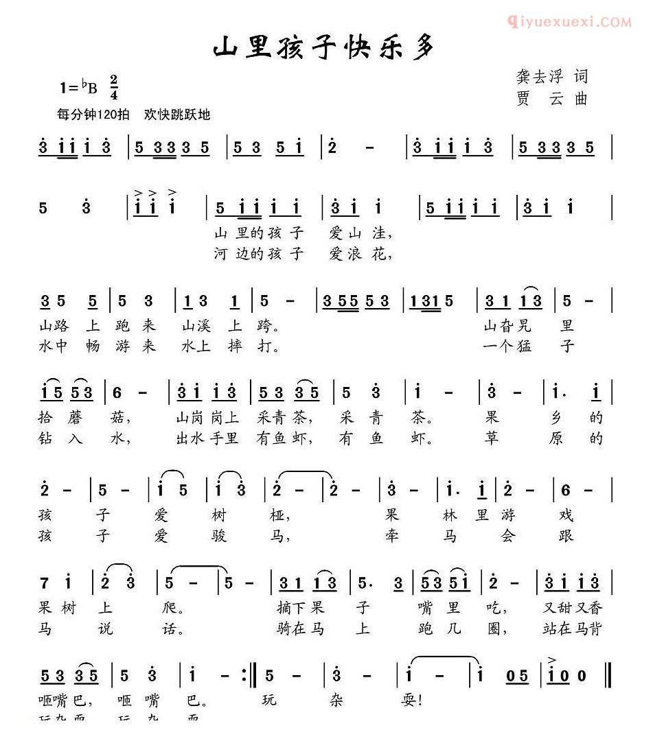 儿童歌曲简谱[山里孩子快乐多]龚去浮词 贾云曲