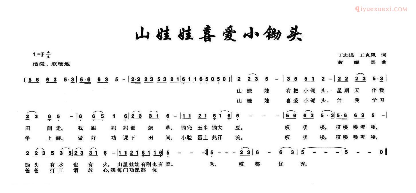 儿童歌曲简谱[山娃娃喜爱小锄头]