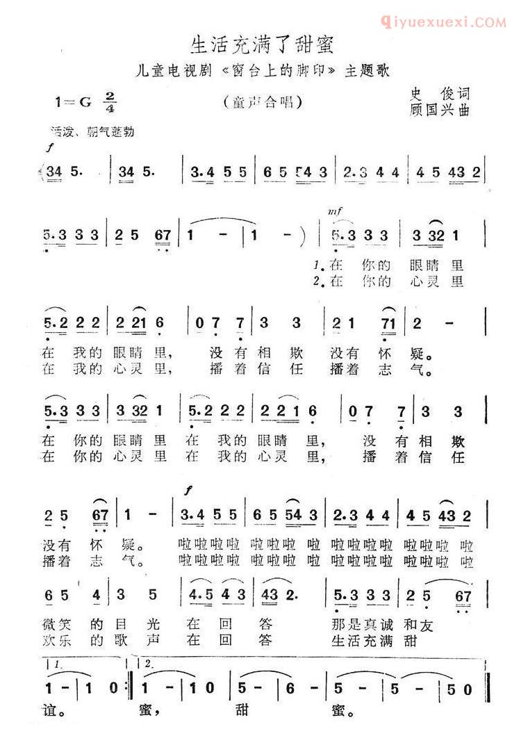 儿童歌曲简谱[生活充满了甜蜜]儿童电视剧窗台上的脚印主题歌
