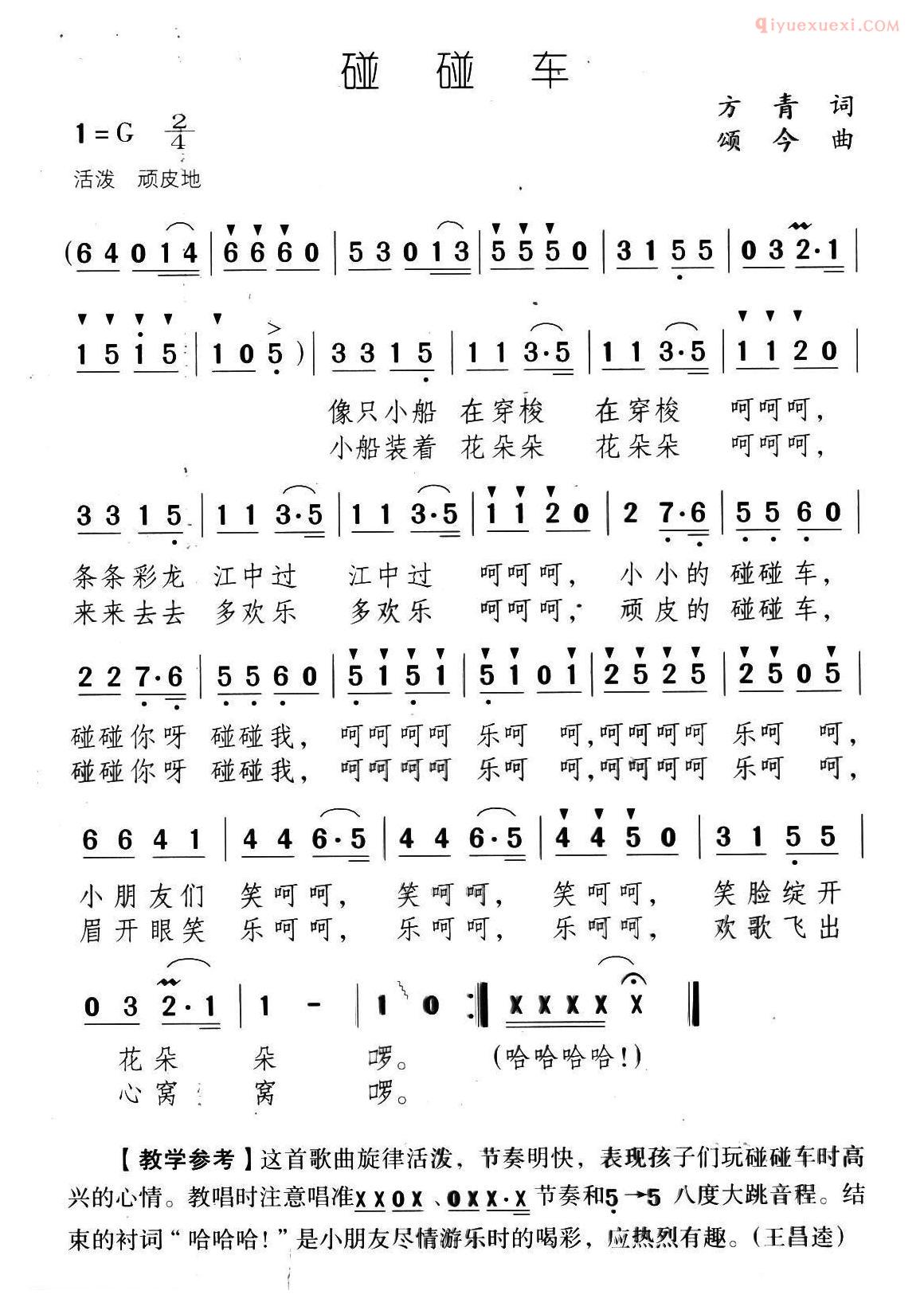 儿童歌曲简谱[碰碰车]方青词 颂今曲