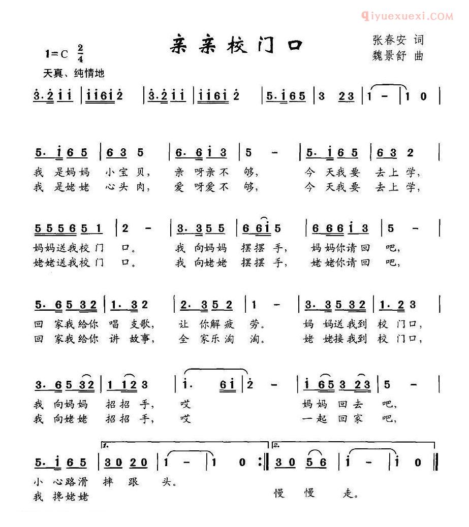 儿童歌曲简谱[亲亲校门口]