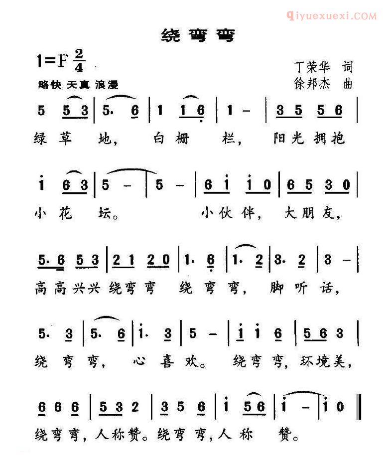 儿童歌曲简谱[绕弯弯]