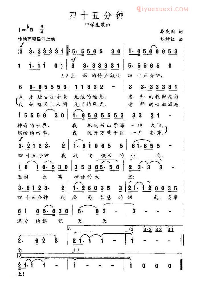儿童歌曲简谱[四十五分钟/中学生歌曲]华友国词 刘续红曲