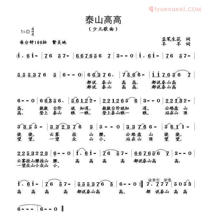 儿童歌曲简谱[泰山高高]