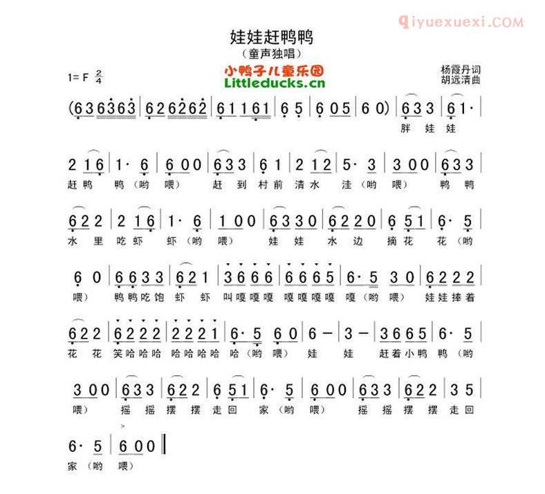 儿童歌曲简谱[娃娃赶鸭鸭]杨丹霞词 胡远清曲