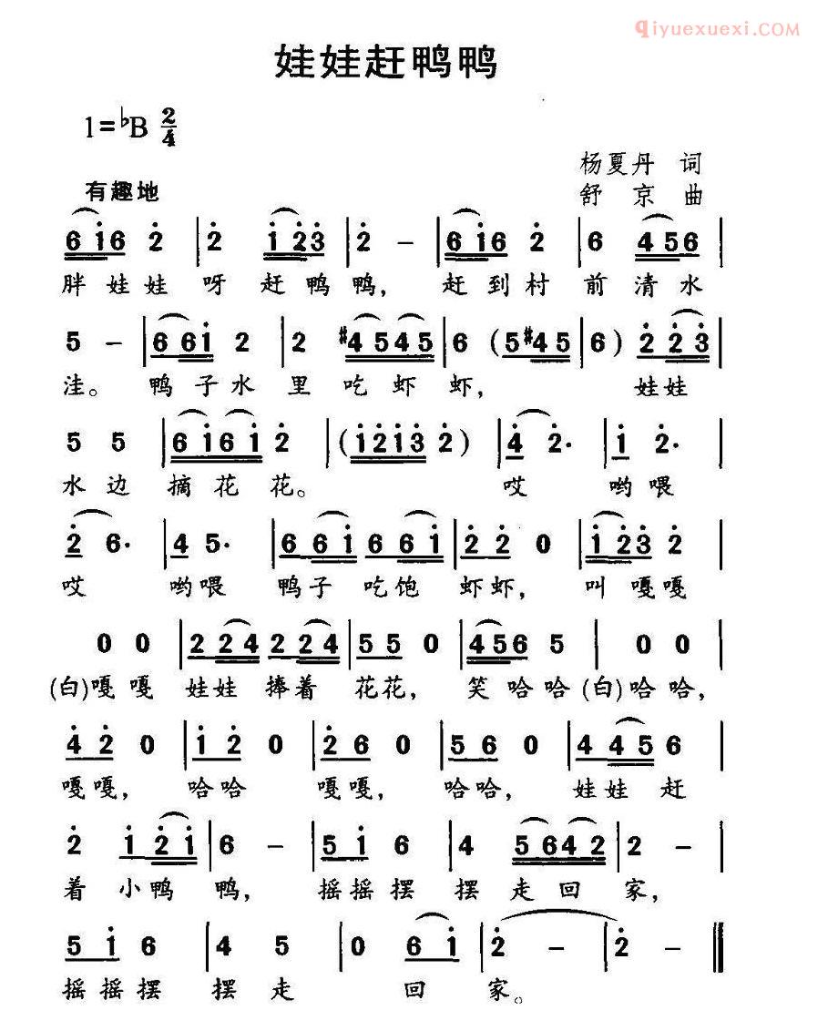 儿童歌曲简谱[娃娃赶鸭鸭]杨夏丹词 舒京曲