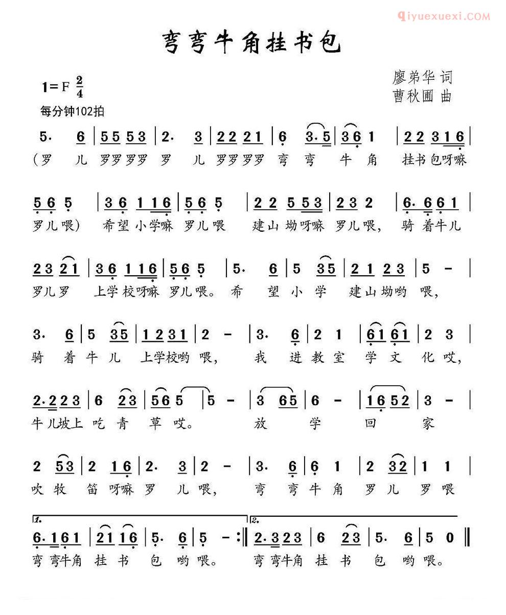 儿童歌曲简谱[弯弯牛角挂书包]廖弟华词 曹秋圃曲