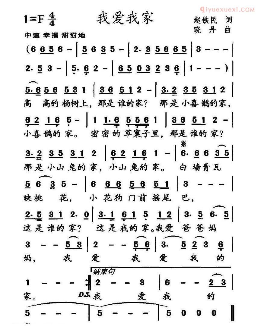 儿童歌曲简谱[我爱我家]赵铁民词 晓丹曲