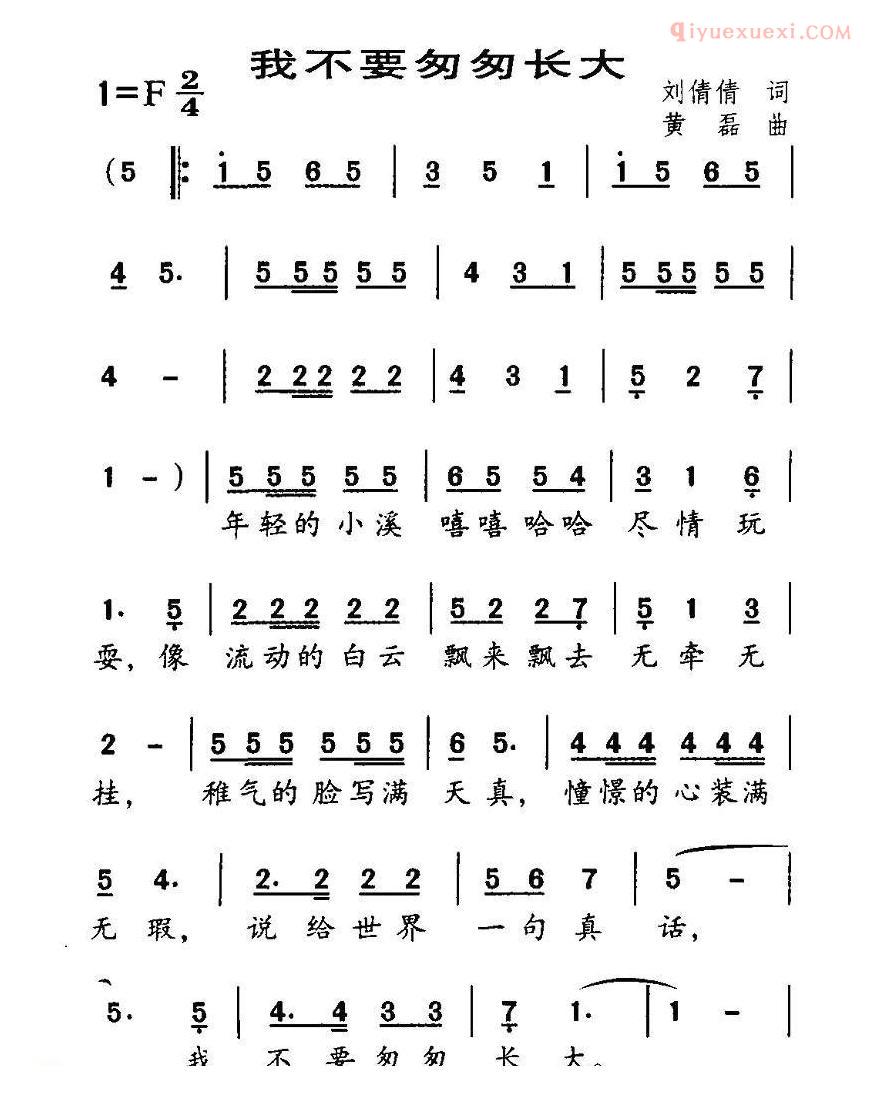 儿童歌曲简谱[我不要匆匆长大]