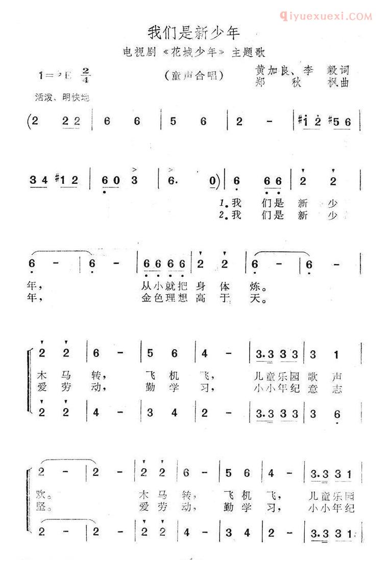 儿童歌曲简谱[我们是新少年]电视剧花城少年主题歌