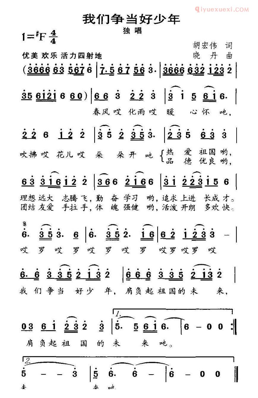 儿童歌曲简谱[我们争当好少年]