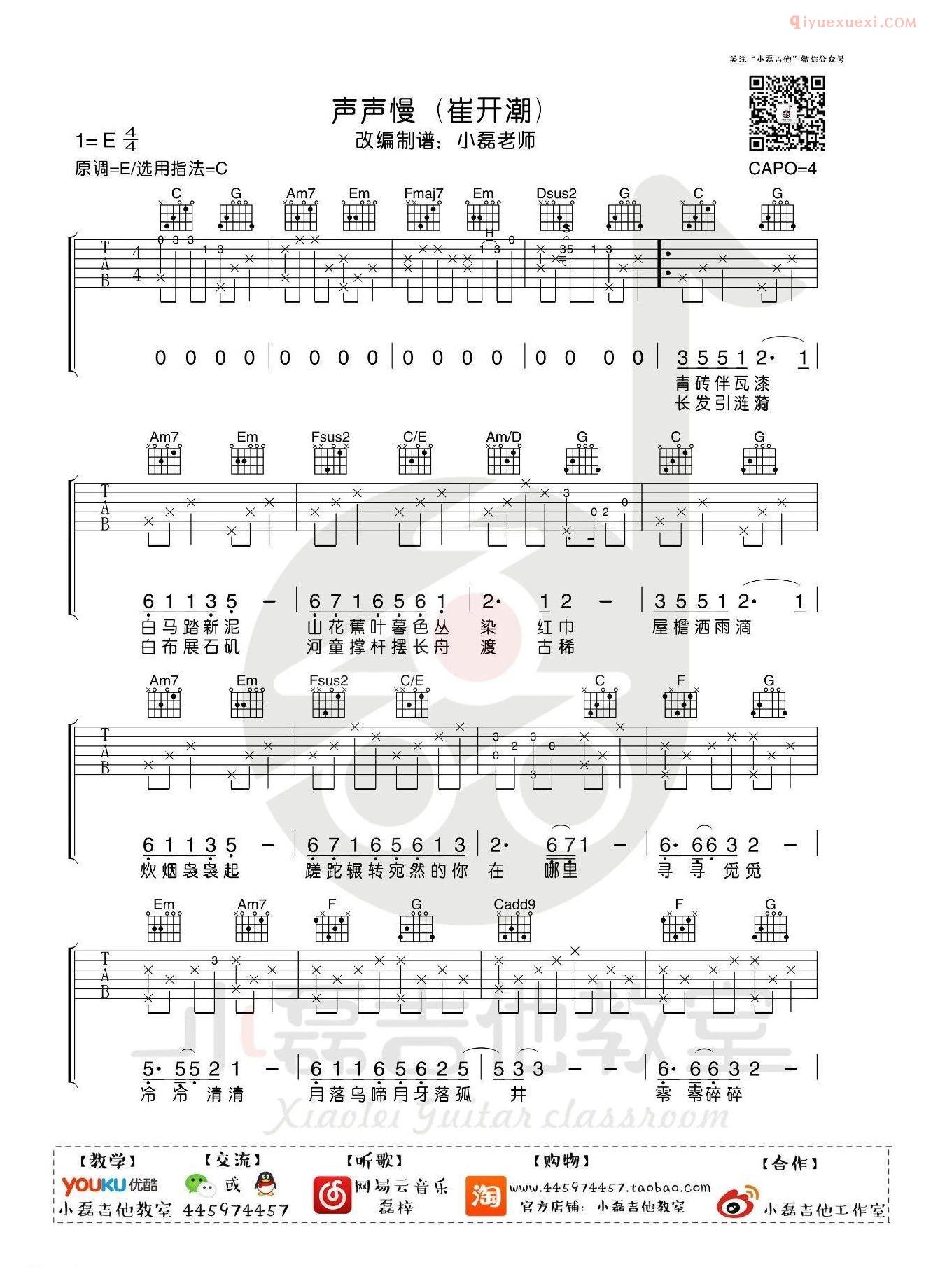 吉他资料网《声声慢》吉他谱-1