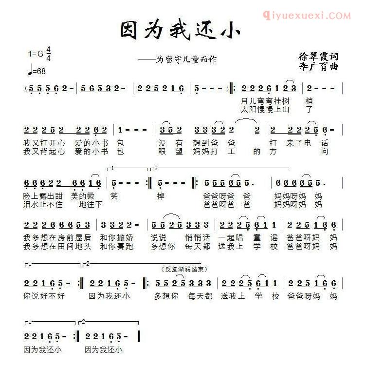 儿童歌曲简谱[因为我还小]为留守儿童而作
