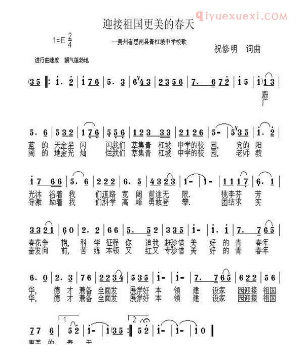 儿童歌曲简谱[迎接祖国更美的春天]贵州省思南县青杠坡中学校歌