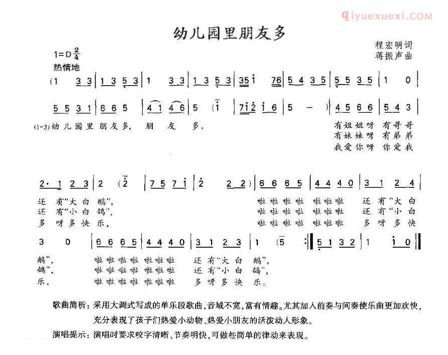 儿童歌曲简谱[幼儿园里朋友多]蒋振声词 程宏明曲