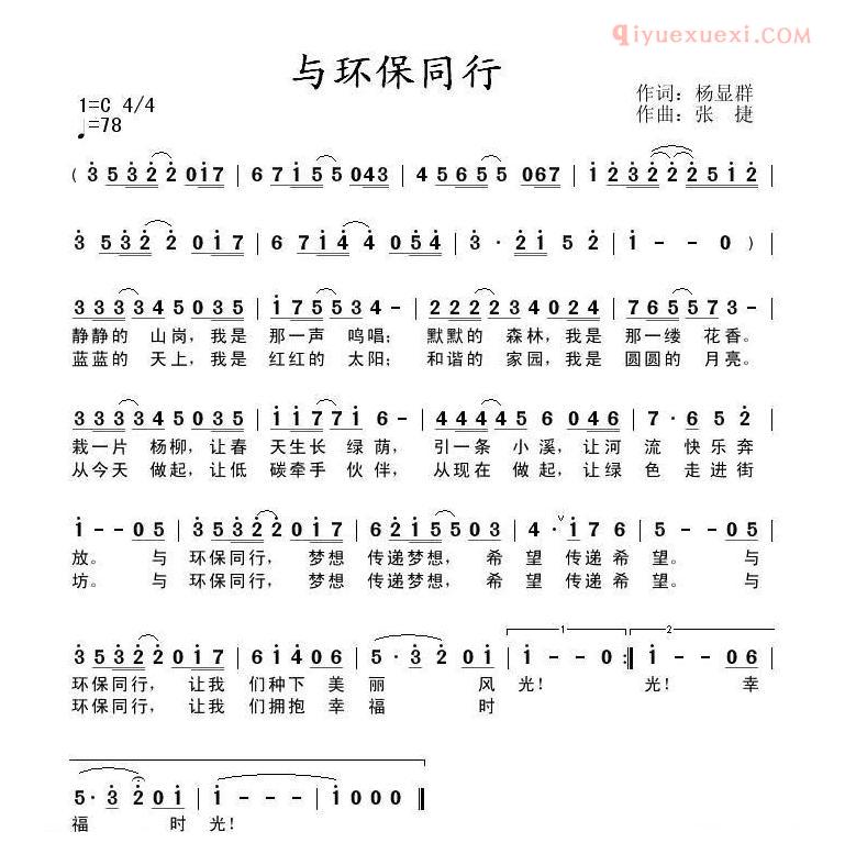 儿童歌曲简谱[与环保同行]