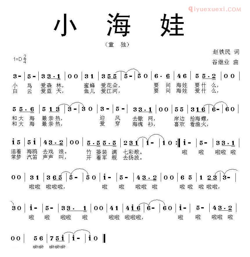 儿童歌曲简谱[小海娃]赵铁民词 谷继业曲