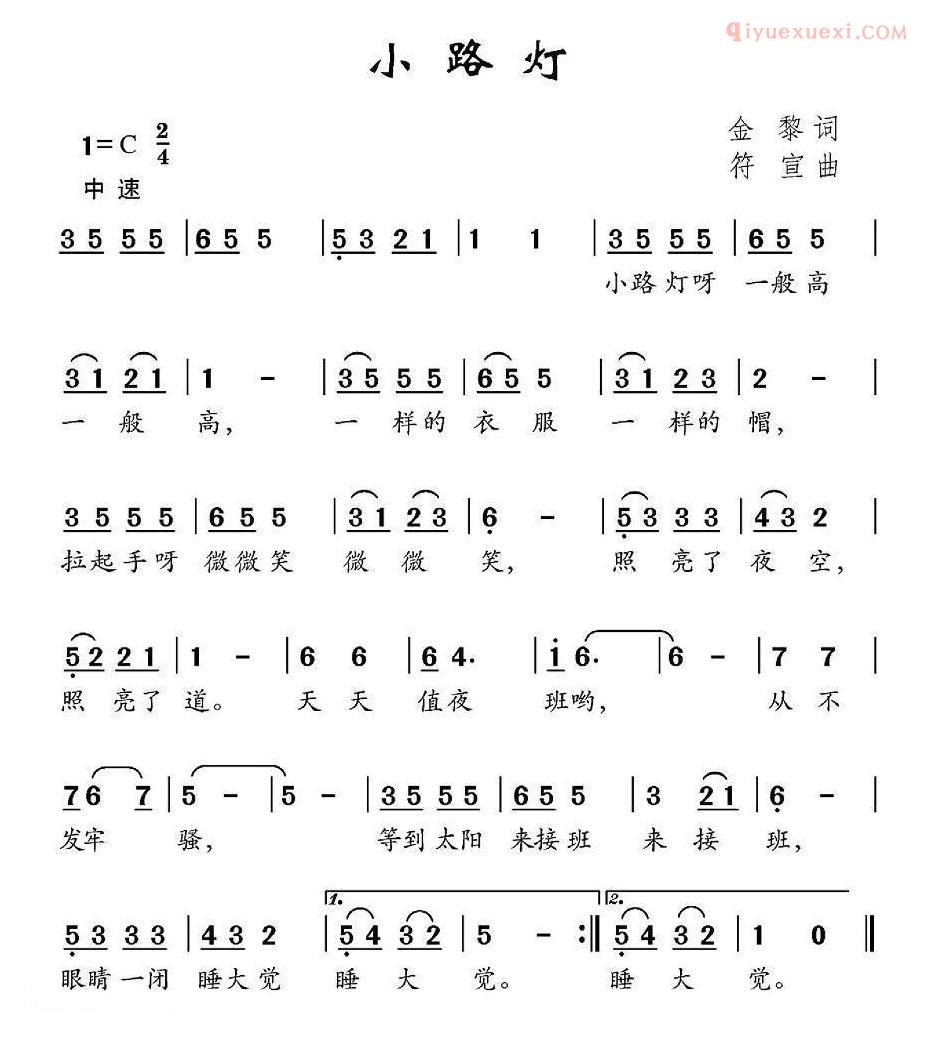 儿童歌曲简谱[小路灯]金黎词 宣符曲