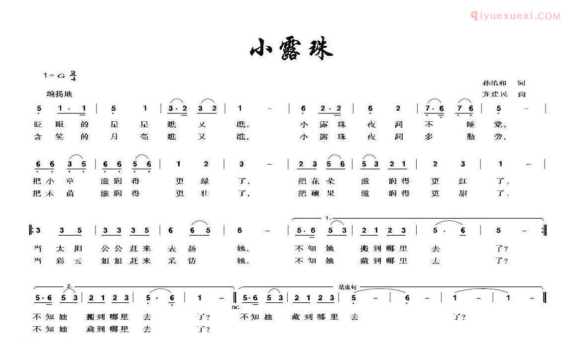 儿童歌曲简谱[小露珠]孙培和词 齐建民曲