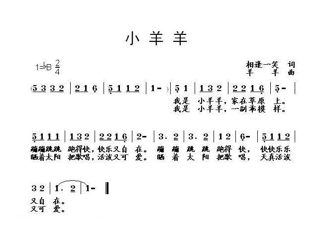 儿童歌曲简谱[小羊羊]相逢一笑词 羊羊曲