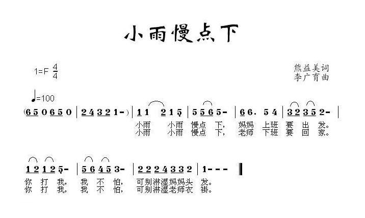 儿童歌曲简谱[小雨慢点下]