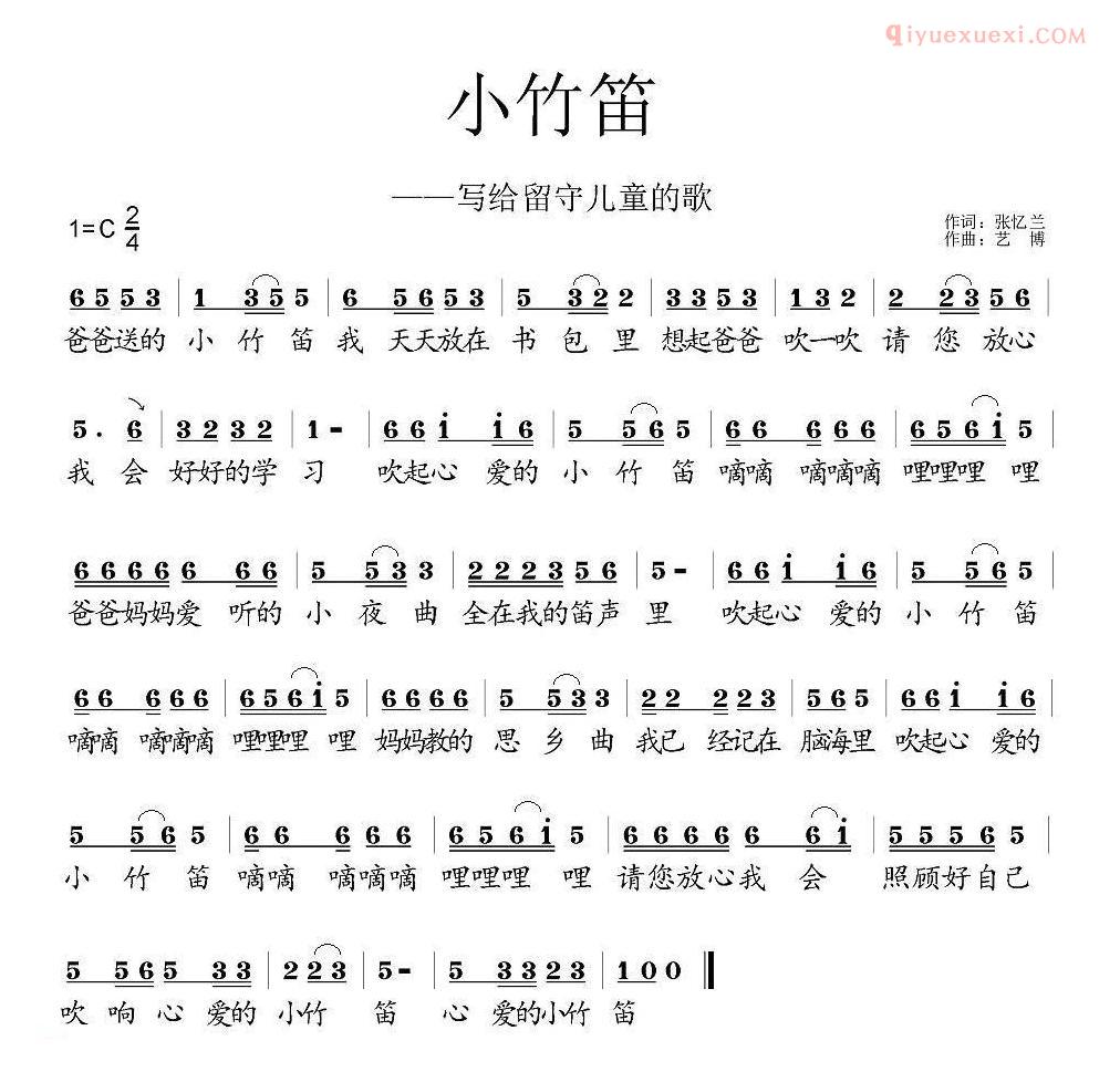 儿童歌曲简谱[小竹笛]写给留守儿童的歌