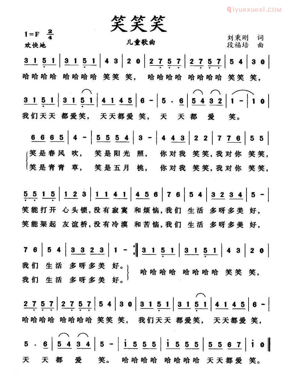 儿童歌曲简谱[笑笑笑]刘秉刚词 段福培曲