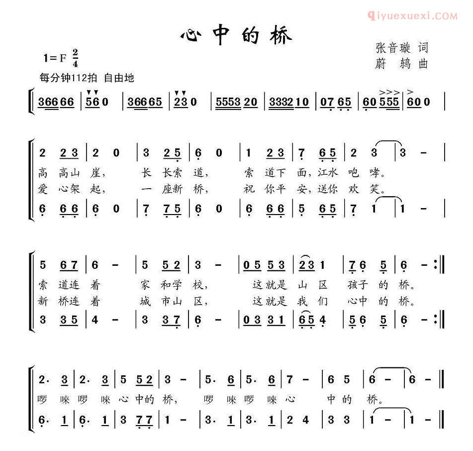 儿童歌曲简谱[心中的桥]张音璇词 蔚鸫曲