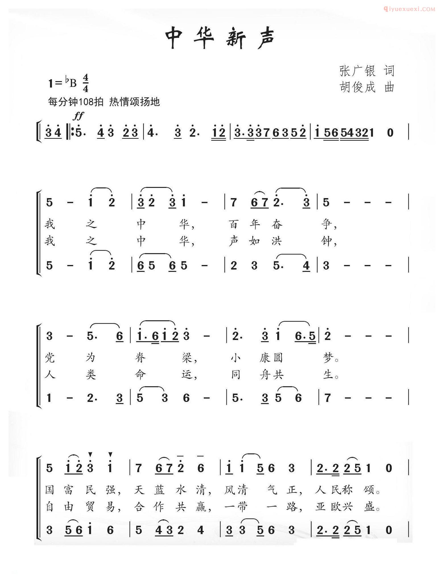 合唱乐谱[中华新声/张广银词 胡俊成曲]简谱