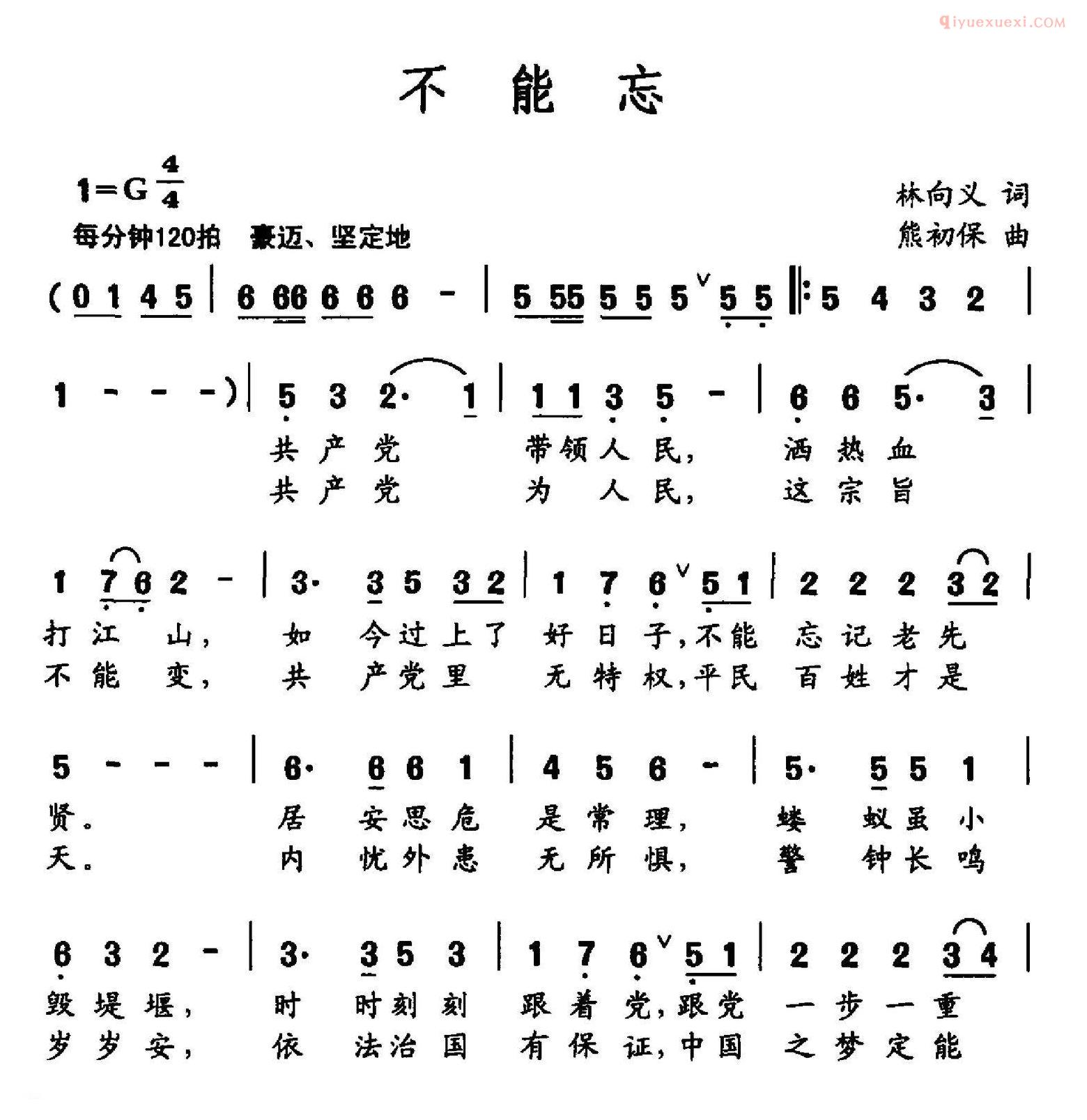 合唱乐谱[不能忘/林向义词 熊初保曲]简谱