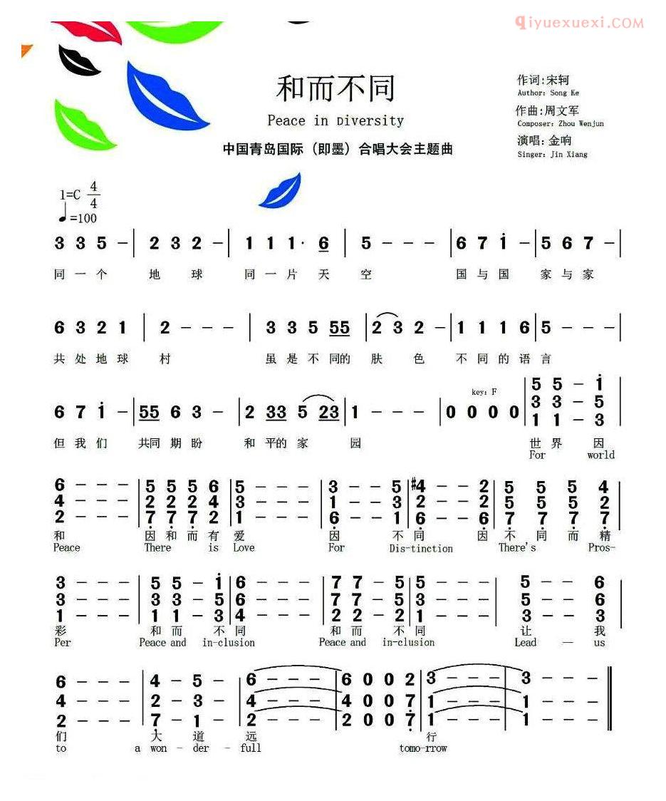 合唱乐谱[和而不同/宋轲词 周文军曲]简谱