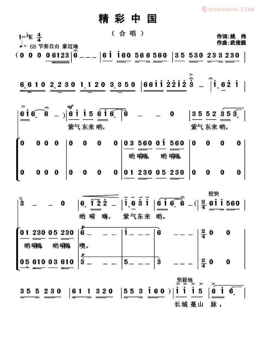 合唱乐谱[精彩中国/姚伟词 词 武俊毅曲]简谱