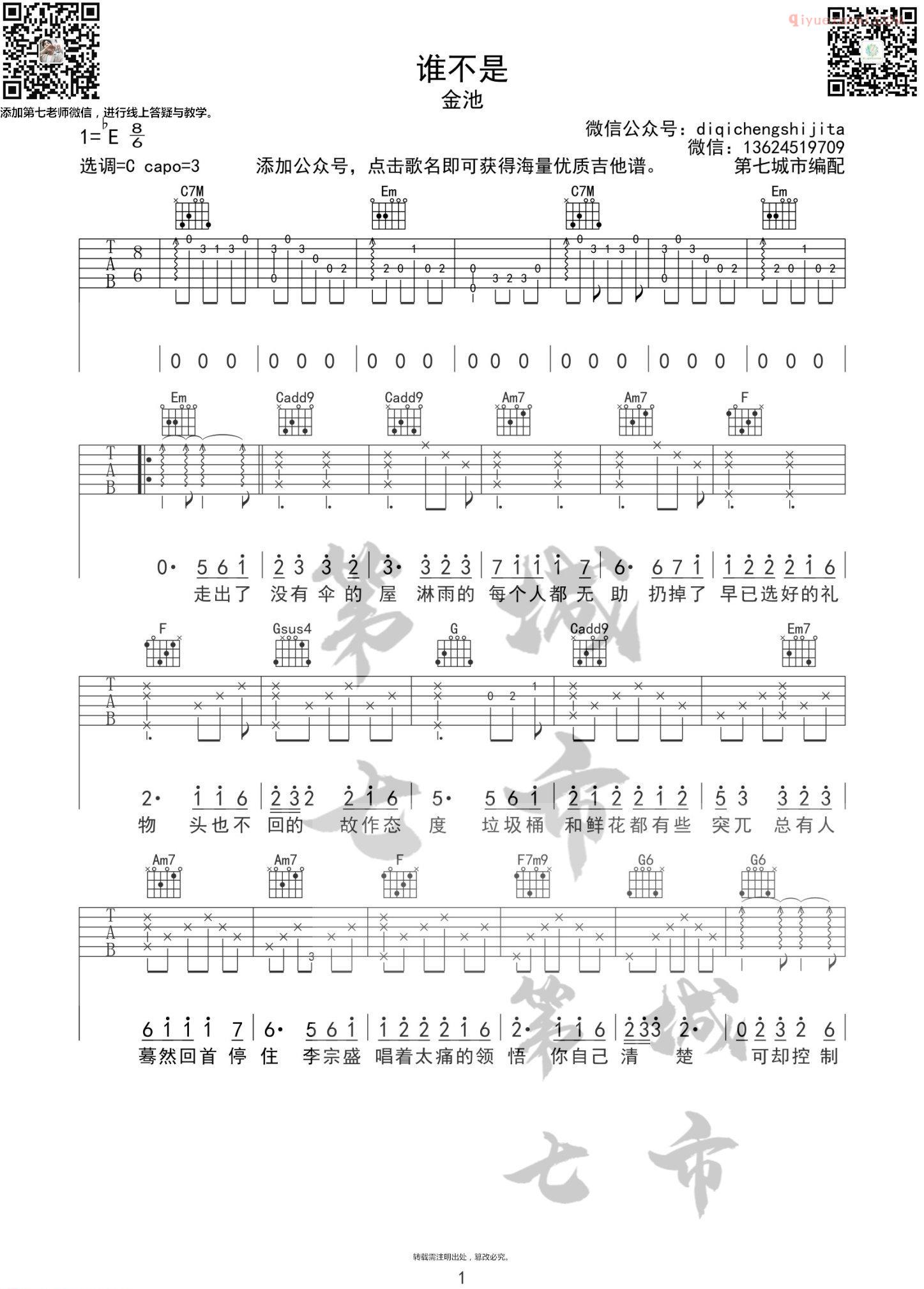 器乐学习网《谁不是》吉他谱-1