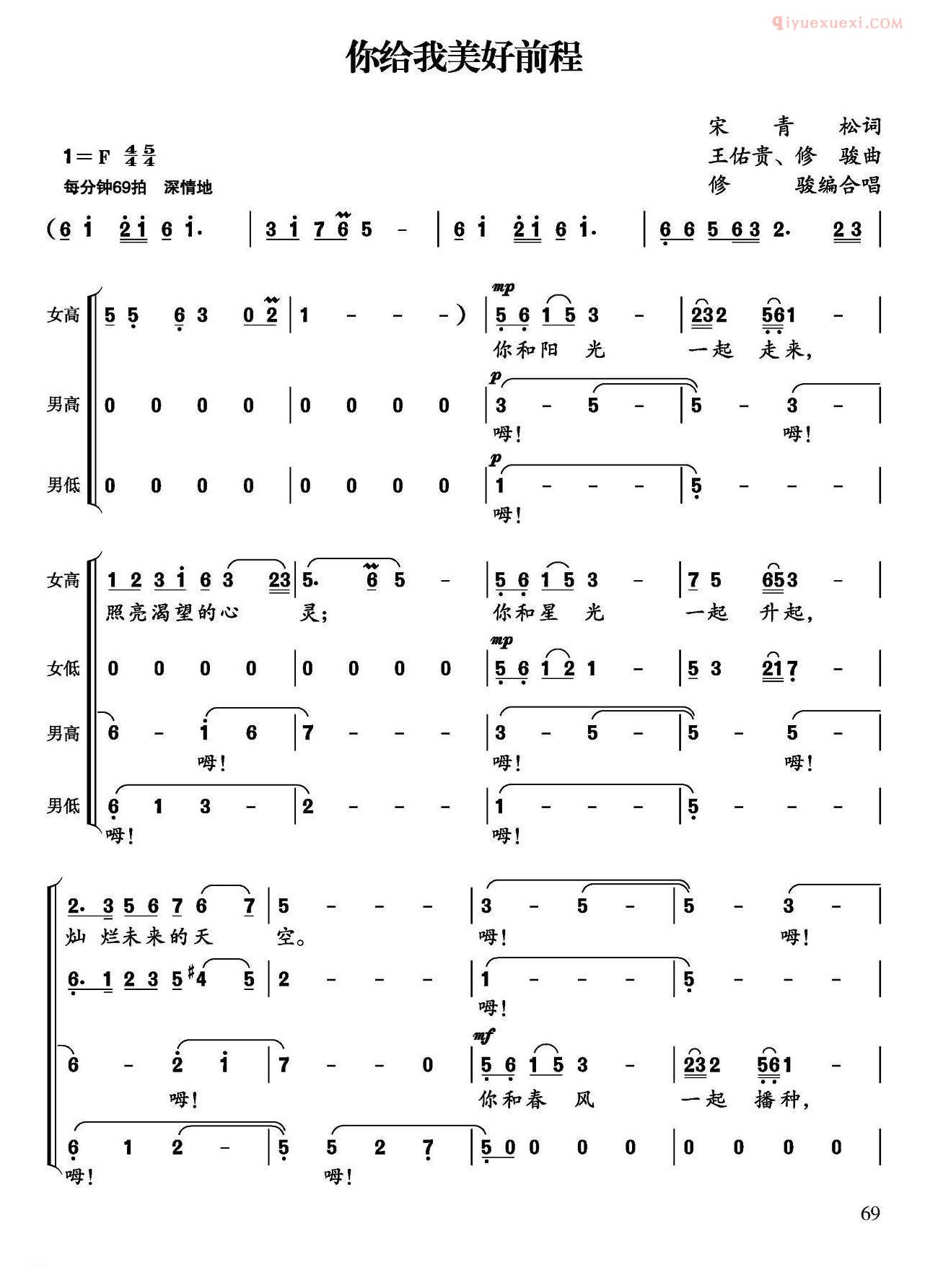 合唱乐谱[你给我美好前程/宋青松词 王佑贵 修骏曲]简谱