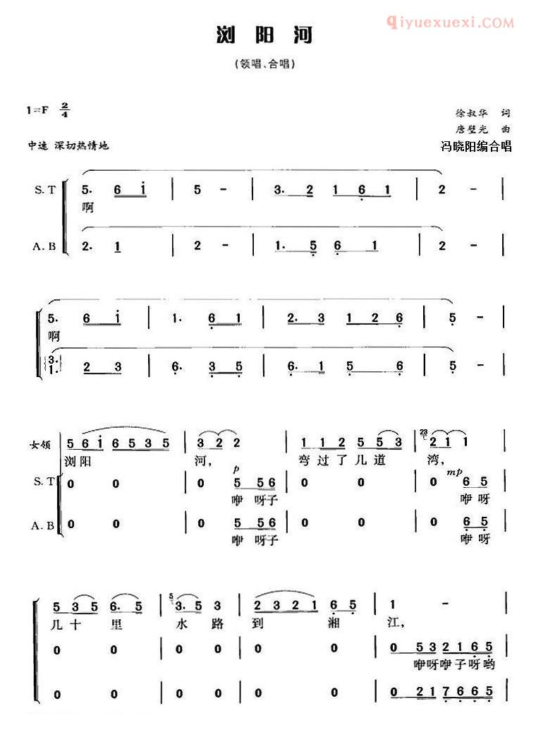 合唱乐谱[浏阳河/徐叔华词 唐璧光曲 冯晓阳编]简谱