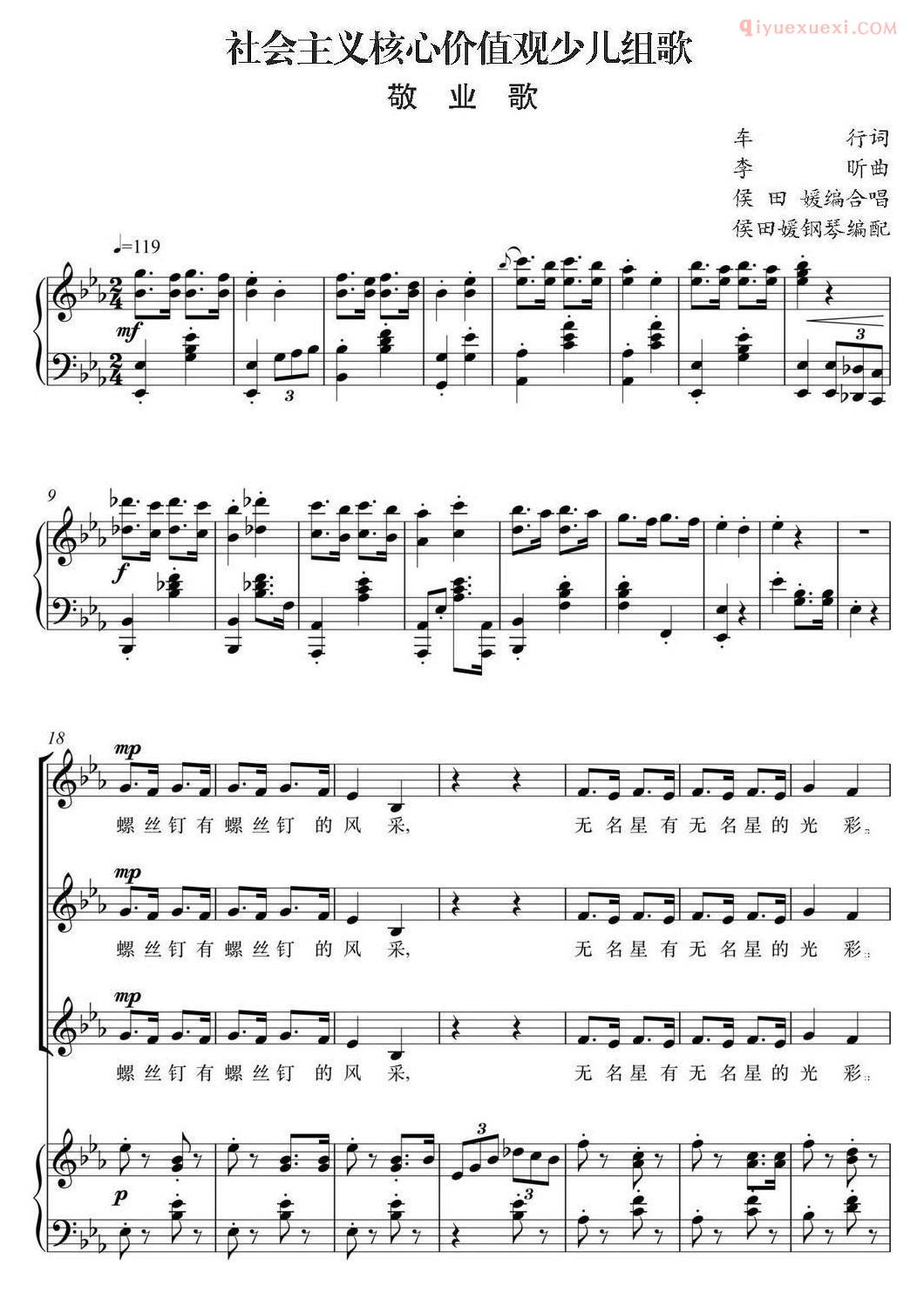 合唱乐谱[社会主义核心价值观少儿组歌/敬业歌]五线谱