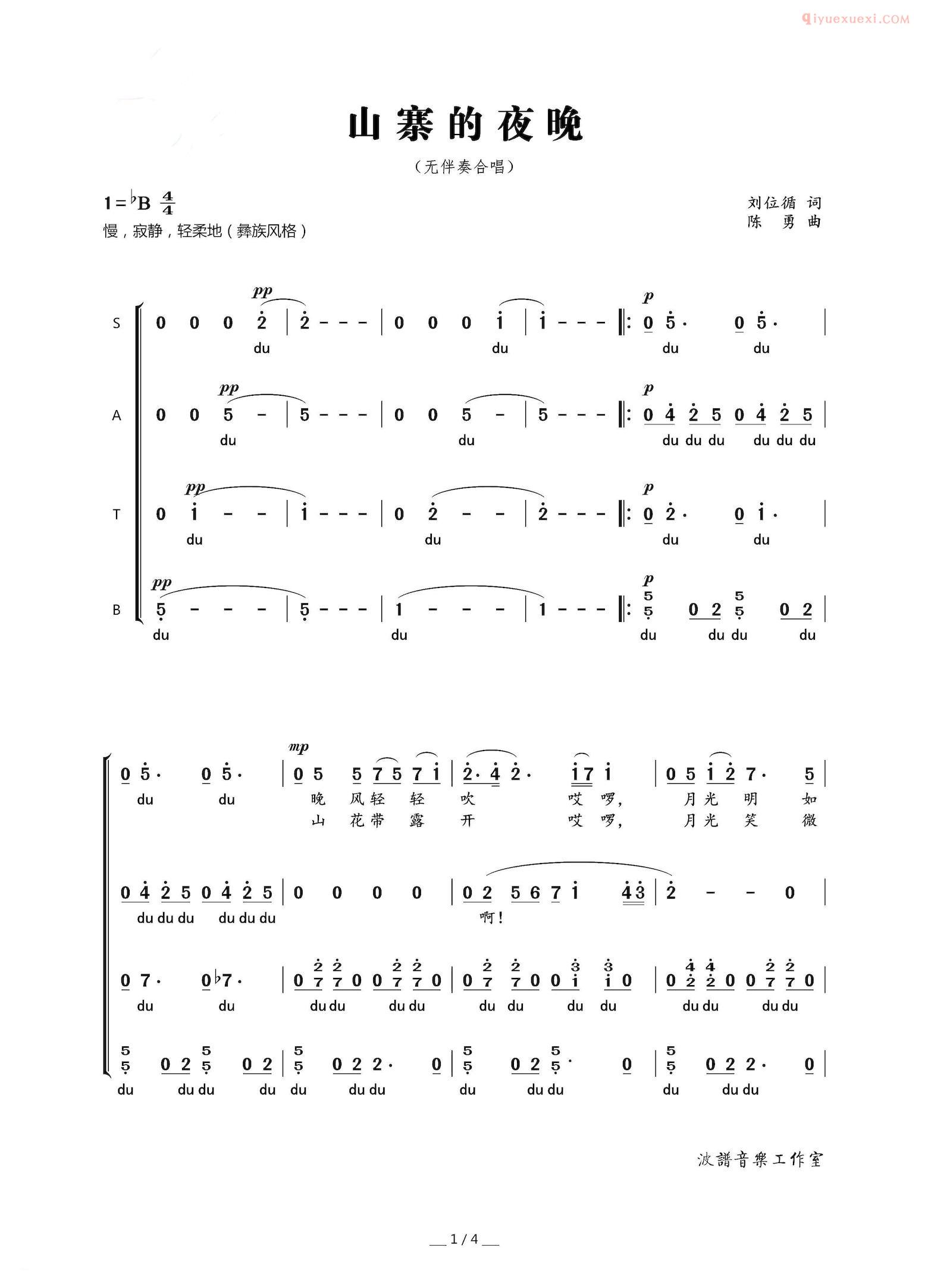 合唱乐谱[山寨的夜晚/刘位循词 陈勇曲]简谱