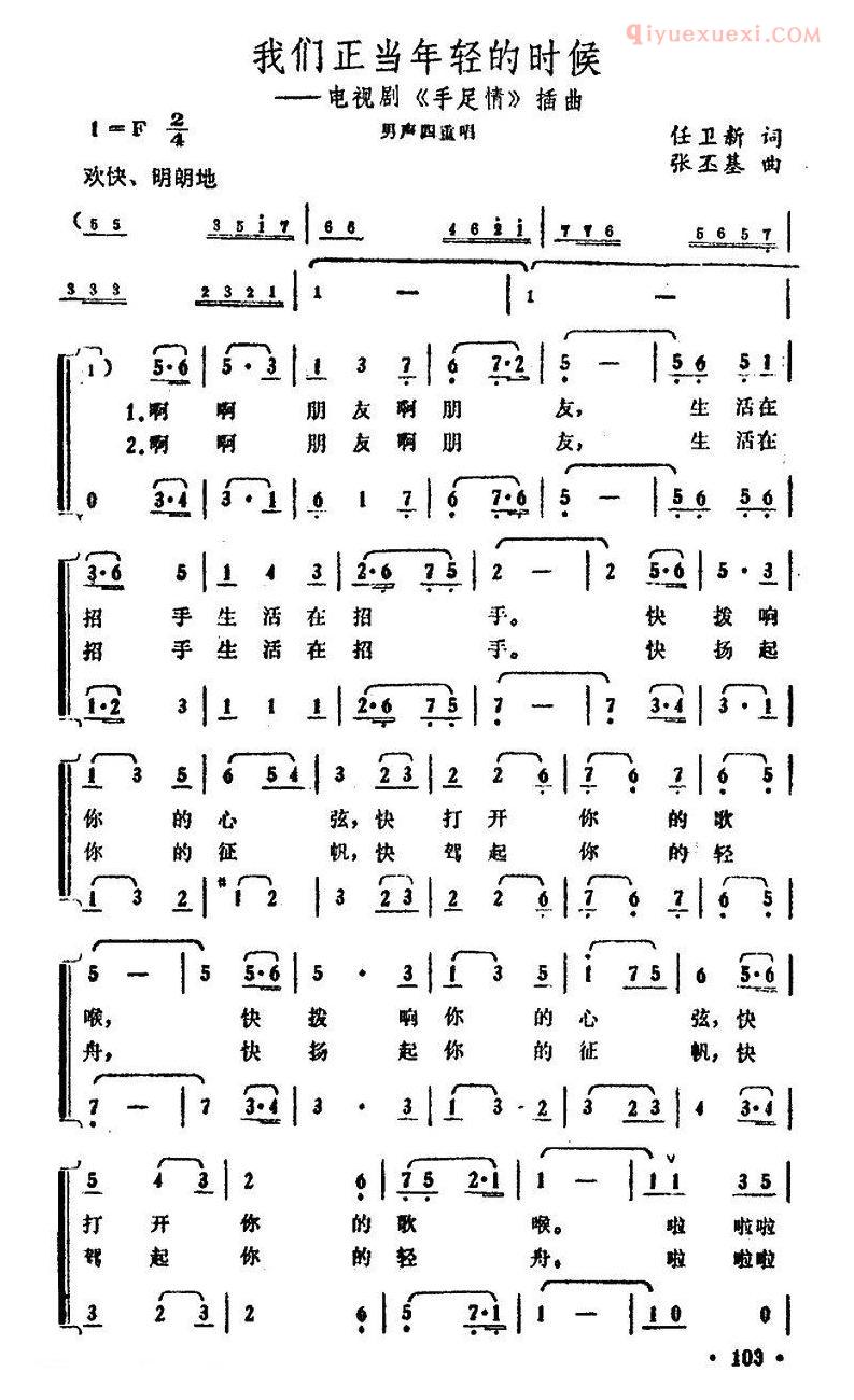 合唱乐谱[我们正当年轻的时候/电视剧手足情插曲]简谱
