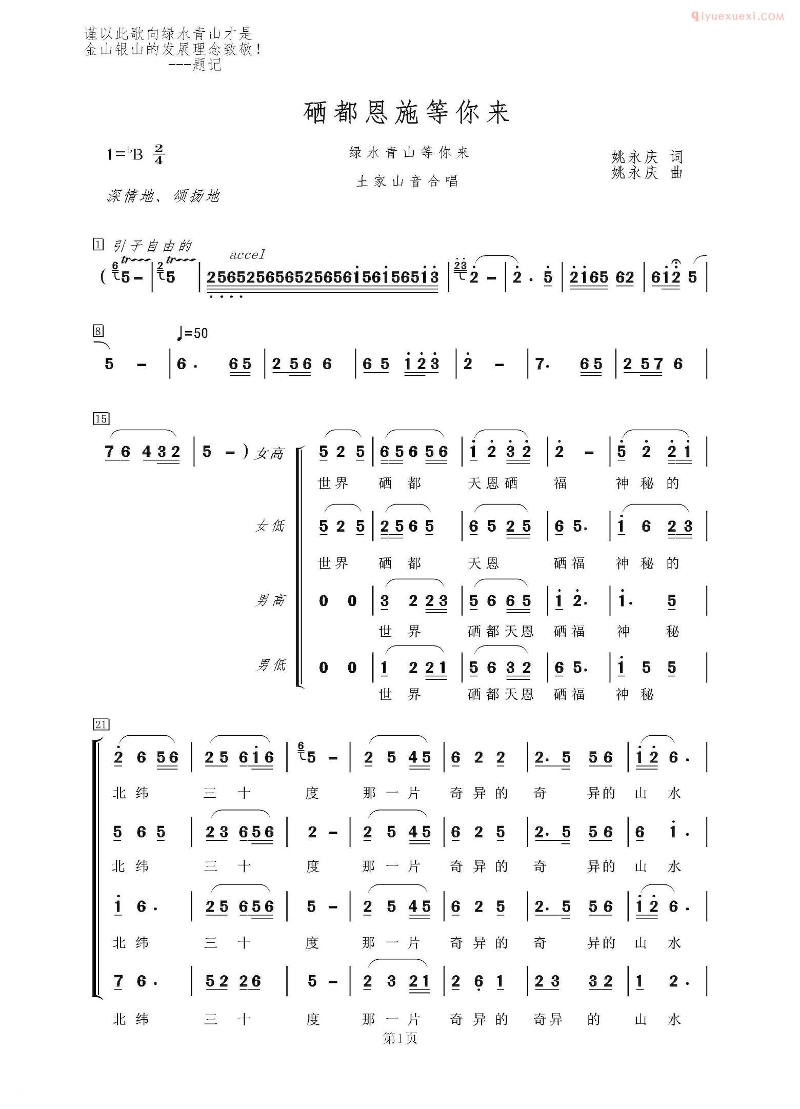 合唱乐谱[硒都恩施等你来/又名：绿水青山等你来]简谱