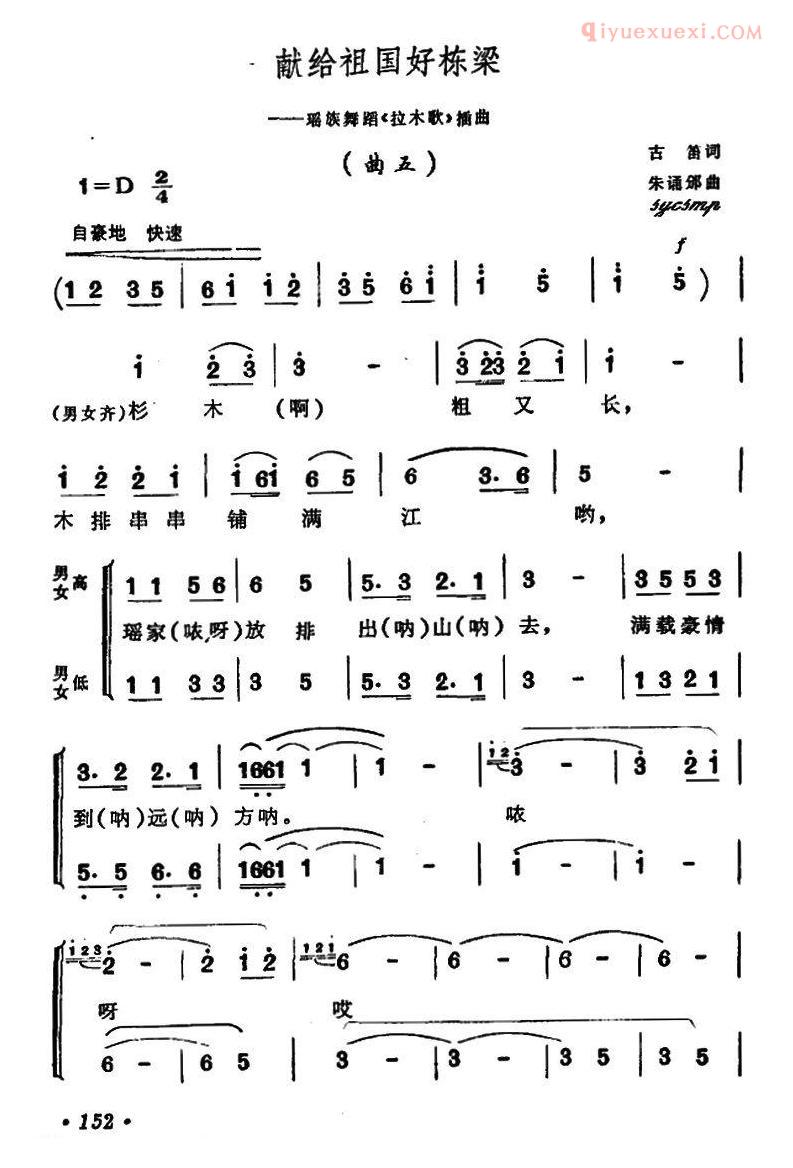 合唱乐谱[献给祖国好栋梁/瑶族舞蹈拉木歌插曲五]简谱