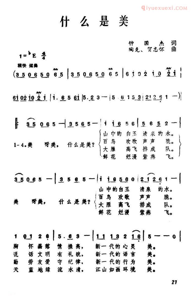 合唱乐谱[什么是美]简谱