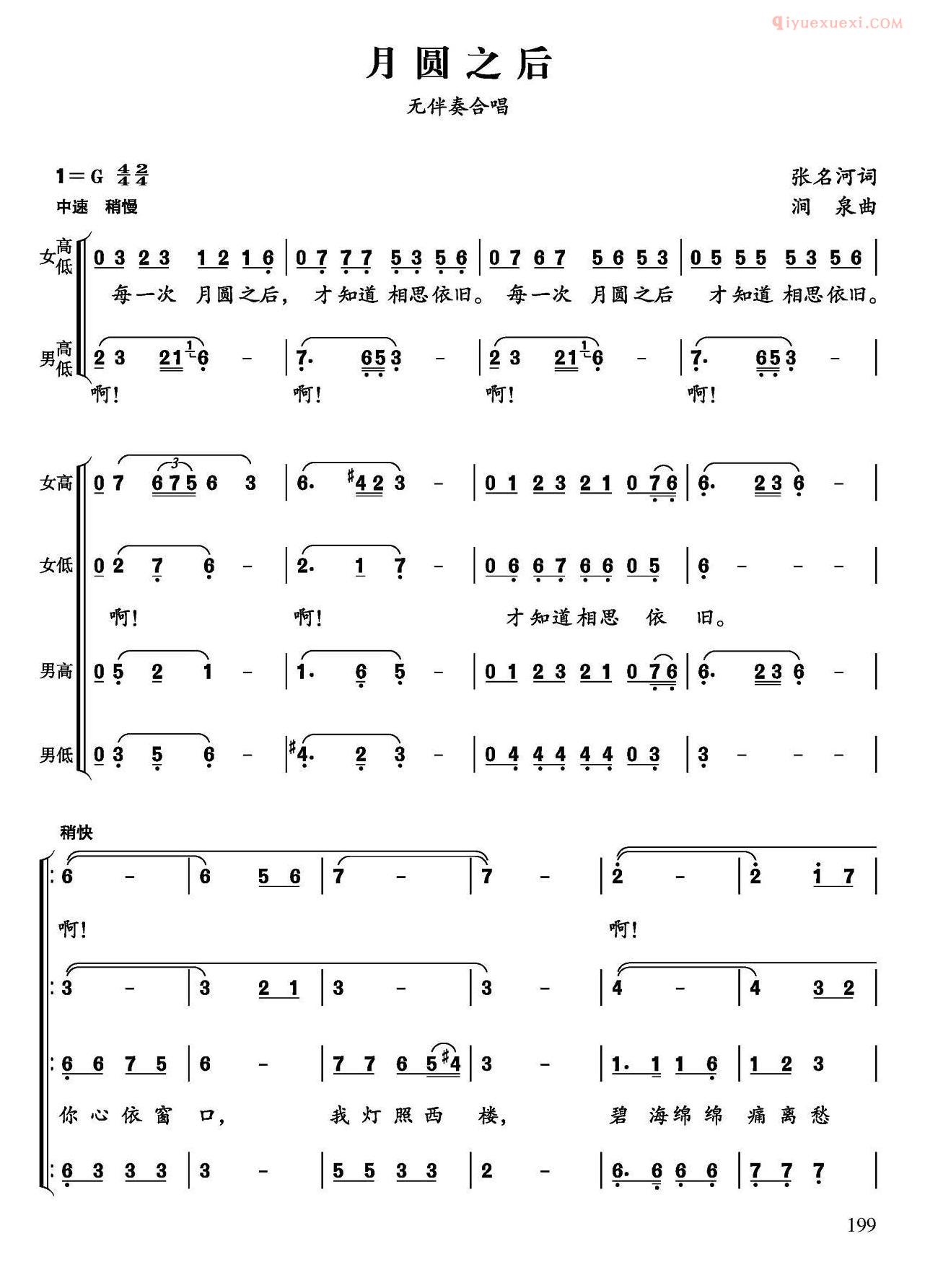合唱歌曲[月圆之后/张名河词 涧泉曲、无伴奏合唱]简谱