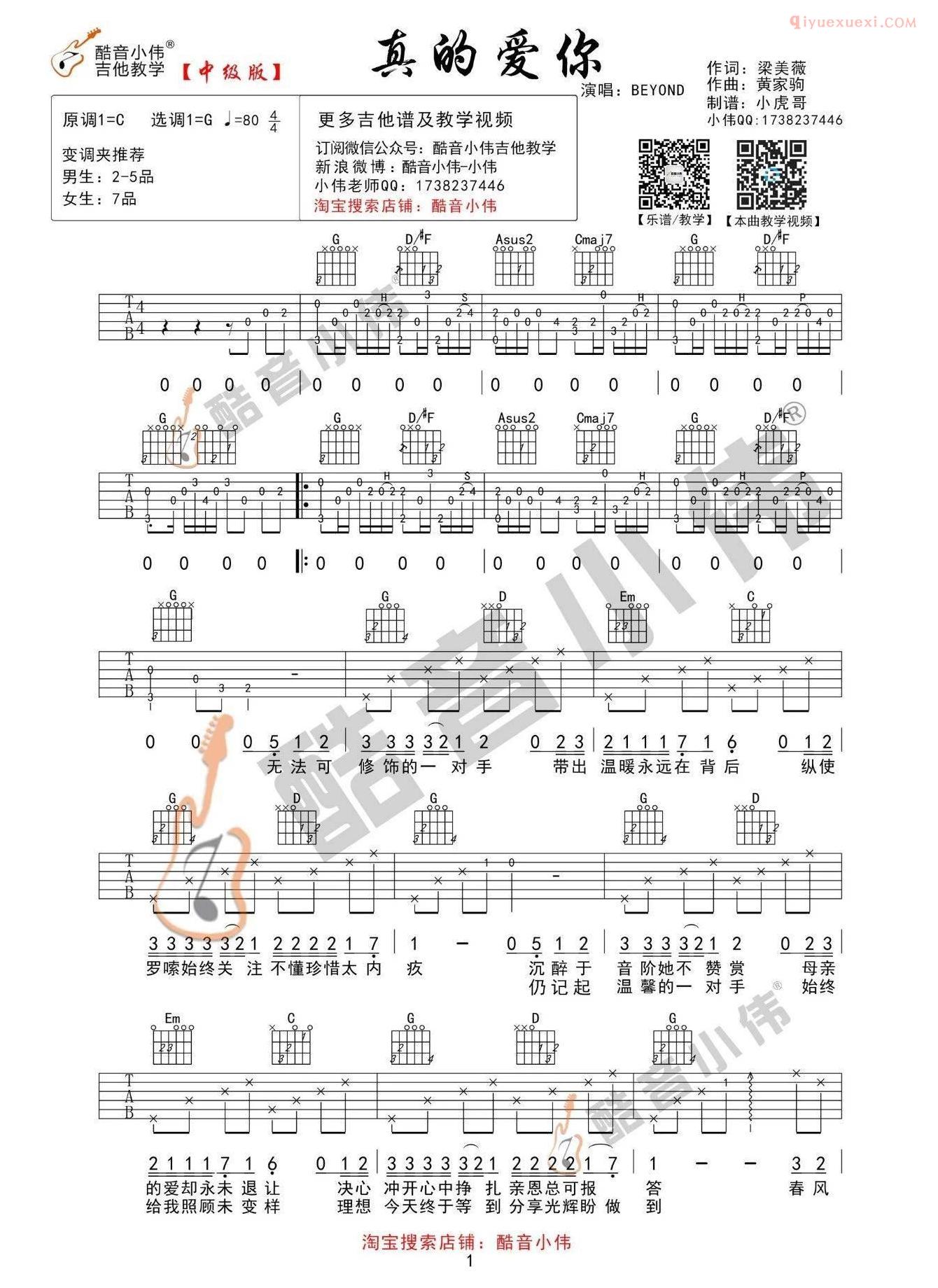 器乐学习网真的爱你吉他谱-1