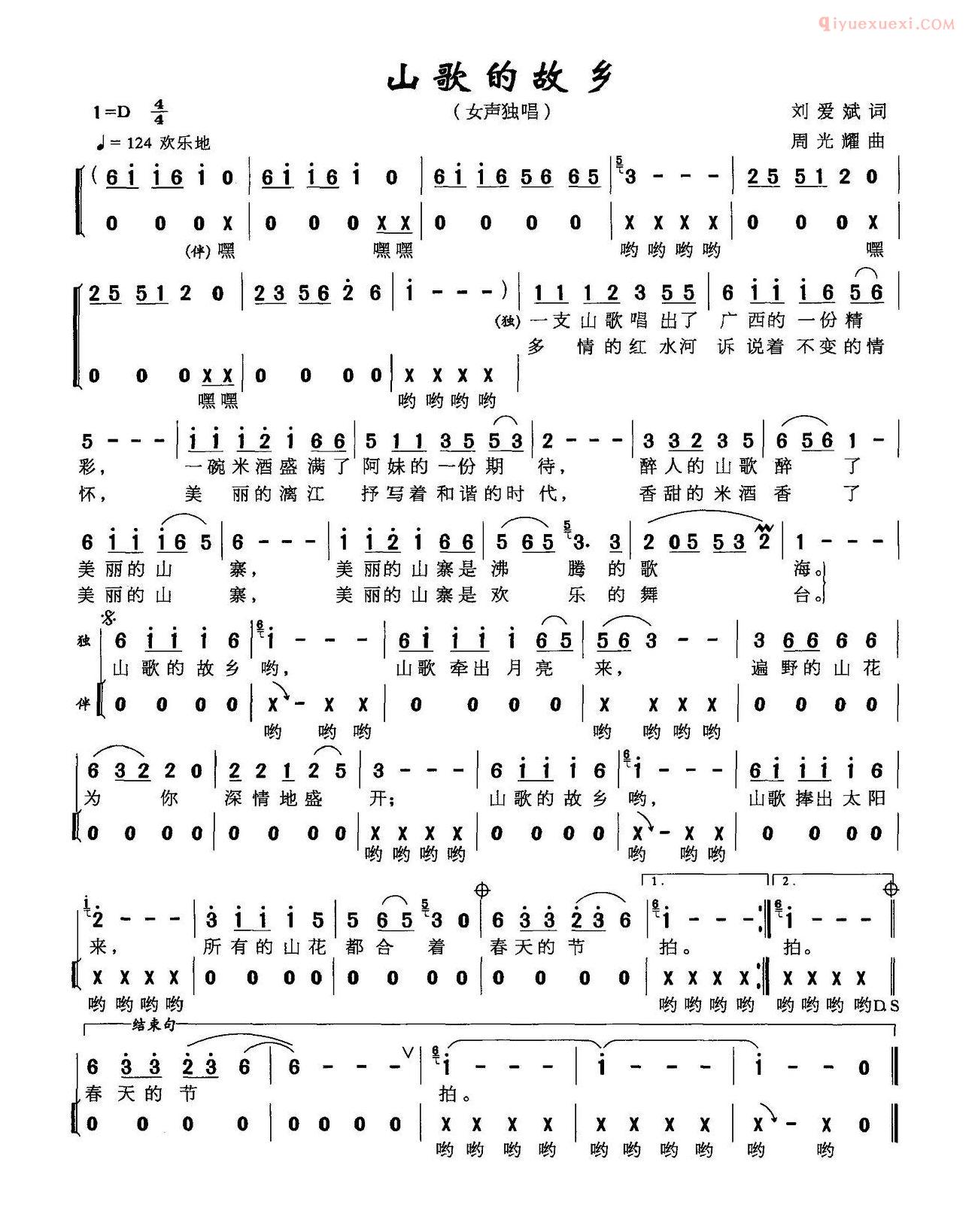 合唱歌曲[山歌的故乡/刘爱斌词 周光耀曲]简谱