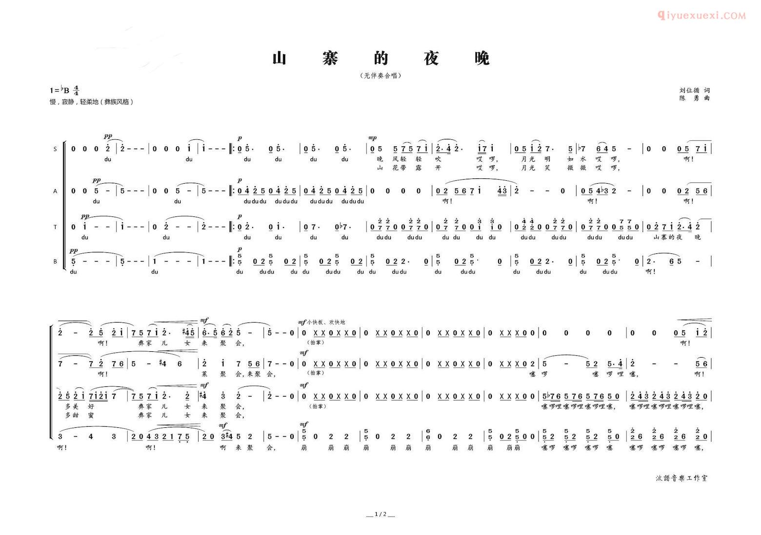 合唱歌曲[山寨的夜晚/刘位循词 陈勇曲]简谱